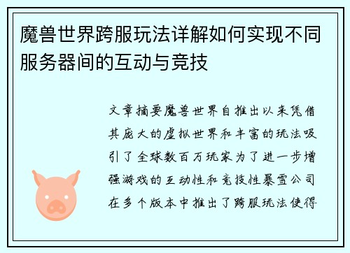 魔兽世界跨服玩法详解如何实现不同服务器间的互动与竞技 魔兽世界跨服玩法详解如何实现不同服务器间的互动与竞技