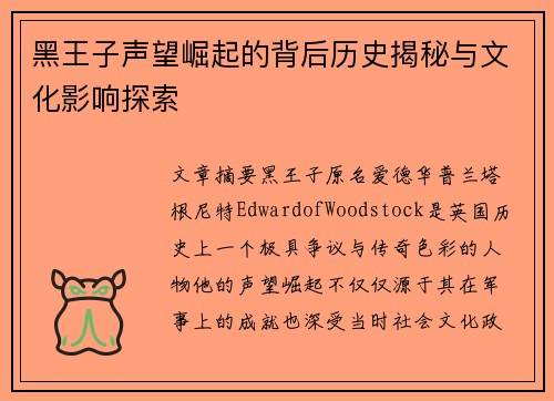黑王子声望崛起的背后历史揭秘与文化影响探索 黑王子声望崛起的背后历史揭秘与文化影响探索