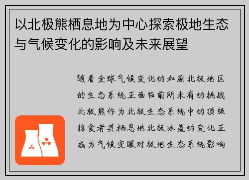 以北极熊栖息地为中心探索极地生态与气候变化的影响及未来展望 以北极熊栖息地为中心探索极地生态与气候变化的影响及未来展望