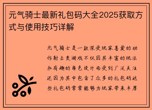 元气骑士最新礼包码大全2025获取方式与使用技巧详解 元气骑士最新礼包码大全2025获取方式与使用技巧详解