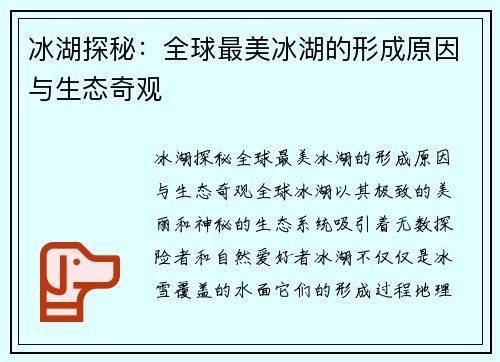 冰湖探秘:全球最美冰湖的形成原因与生态奇观 冰湖探秘:全球最美冰湖的形成原因与生态奇观