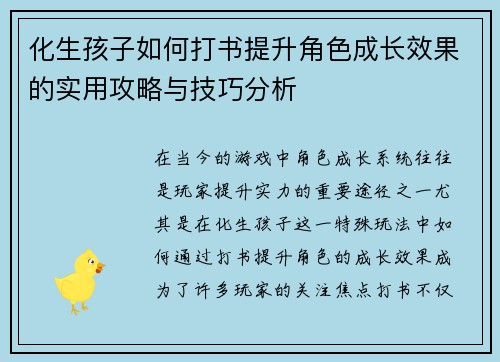 化生孩子如何打书提升角色成长效果的实用攻略与技巧分析 化生孩子如何打书提升角色成长效果的实用攻略与技巧分析