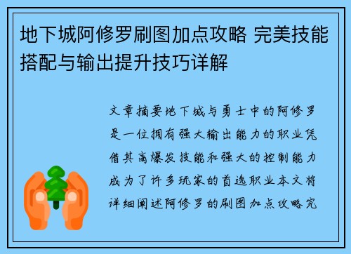地下城阿修罗刷图加点攻略 完美技能搭配与输出提升技巧详解 地下城阿修罗刷图加点攻略 完美技能搭配与输出提升技巧详解