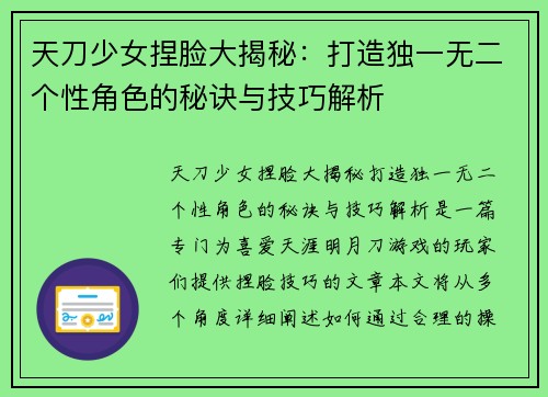 天刀少女捏脸大揭秘:打造独一无二个性角色的秘诀与技巧解析 天刀少女捏脸大揭秘:打造独一无二个性角色的秘诀与技巧解析