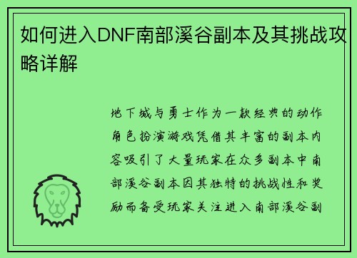 如何进入DNF南部溪谷副本及其挑战攻略详解 如何进入DNF南部溪谷副本及其挑战攻略详解