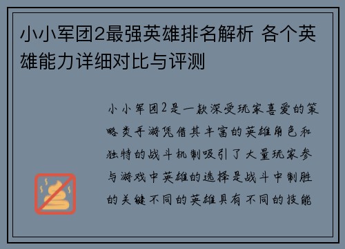 小小军团2最强英雄排名解析 各个英雄能力详细对比与评测 小小军团2最强英雄排名解析 各个英雄能力详细对比与评测