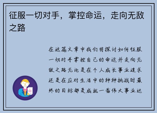 征服一切对手,掌控命运,走向无敌之路 征服一切对手,掌控命运,走向无敌之路